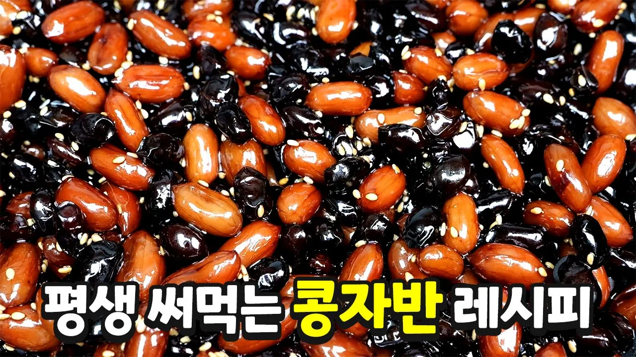 땅콩 서리태 콩자반