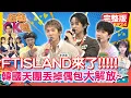 Lagu 「FTISLAND」丟掉偶包互相爆料！韓國天團「飯撒現場」有唱有玩還有可愛～｜李洪基 李在真 崔敏煥 卡洛琳 Jessy 奶昔 開朗 QMA(翻譯）｜2026.02.11【綜藝OK啦完整版】