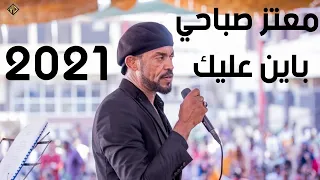 معتز صباحي باين عليك حفل المكتبة القبطية 2021 