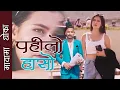 Lagu New Song 2025 पहिलो हासो पहिलो बोल  Pahilo Haso Pahilo Bola 