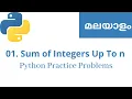 01 Sum of Integers Up To N - Python Practice Problems Malayalam