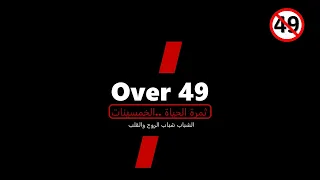 الفوائد من الزواج بالرجل الخمسيني دندنها
