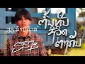 Download Lagu ຕົ້ນທຶນຊີວິດຕ່າງກັນ (ต้นทุนชีวิตต่างกัน) - STS73【Official Music Video】