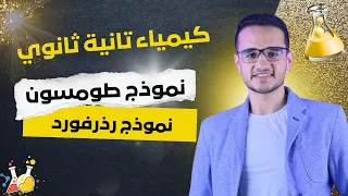 نموذج طومسون و رذرفورد الذري كيمياء الصف الثاني الثانوي 2026 