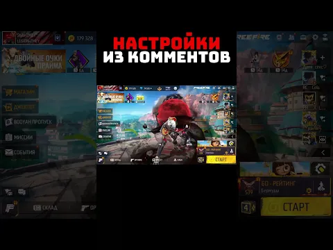 НАСТРОЙКИ из Комментов 😈 Имба Настройки Free Fire
