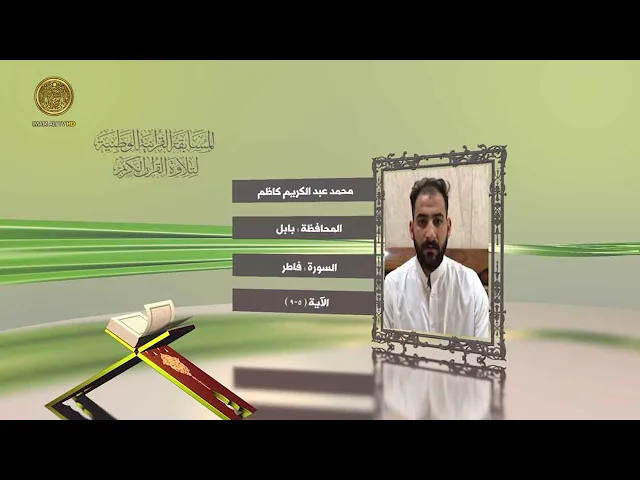 ⁣مشاركة القارئ محمد عبد الكريم كاظم في المسابقة القرآنية الوطنية لتلاوة القرآن الكريم | ١٤٤٢هـ