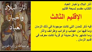 الإقليم الثالث كامل كتاب مسموع  الإقليم الثالث كامل كتاب مسموع