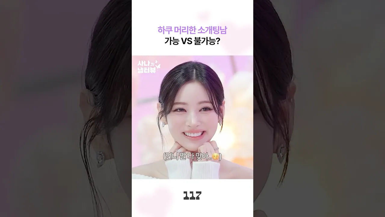 하쿠 머리 소개팅남 가능?