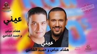عيني هشام عباس وحميد الشاعري  حميد الشاعري دندنها