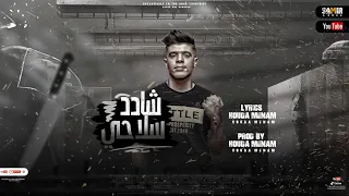 مهرجان  شادد سلاحي   ويلكم بيكم  غناء وتوزيع  حوده منعم  دندنها