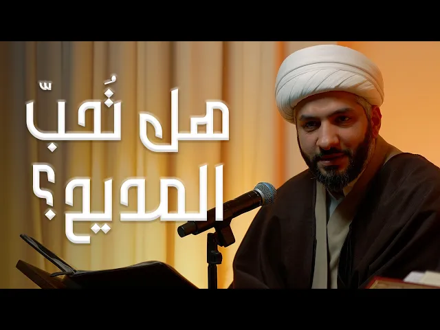 ⁣هل تُحبّ المديح ؟  | الشيخ د. حسن البلوشي | 6 | الإنسانُ الرَقَميّ من مَنظورٍ قرآنيّ
