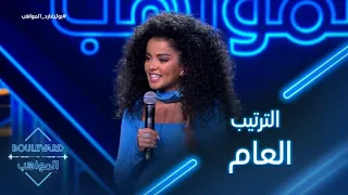 بوليفارد المواهب الحفل المباشر 4 الترتيب العام للجولة الأولى 