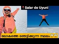 Download Lagu EP🇧🇴:6 ഇത് കാണാതെ മരിക്കരുത്😨 /World’s LARGEST Salt Flat‼️/Salar de Uyuni Bolivia South America 
