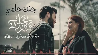 جنت حلمي وصرت كابوس دجلة وفرات 