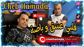 جديد شاب حمادة براهيم ميلور قلبي عشق وباصة 2025 