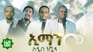 Download ኢማን || አዲስ የህብረት ነሺዳ || Iman || Amharic Nasheed 2021 MP3