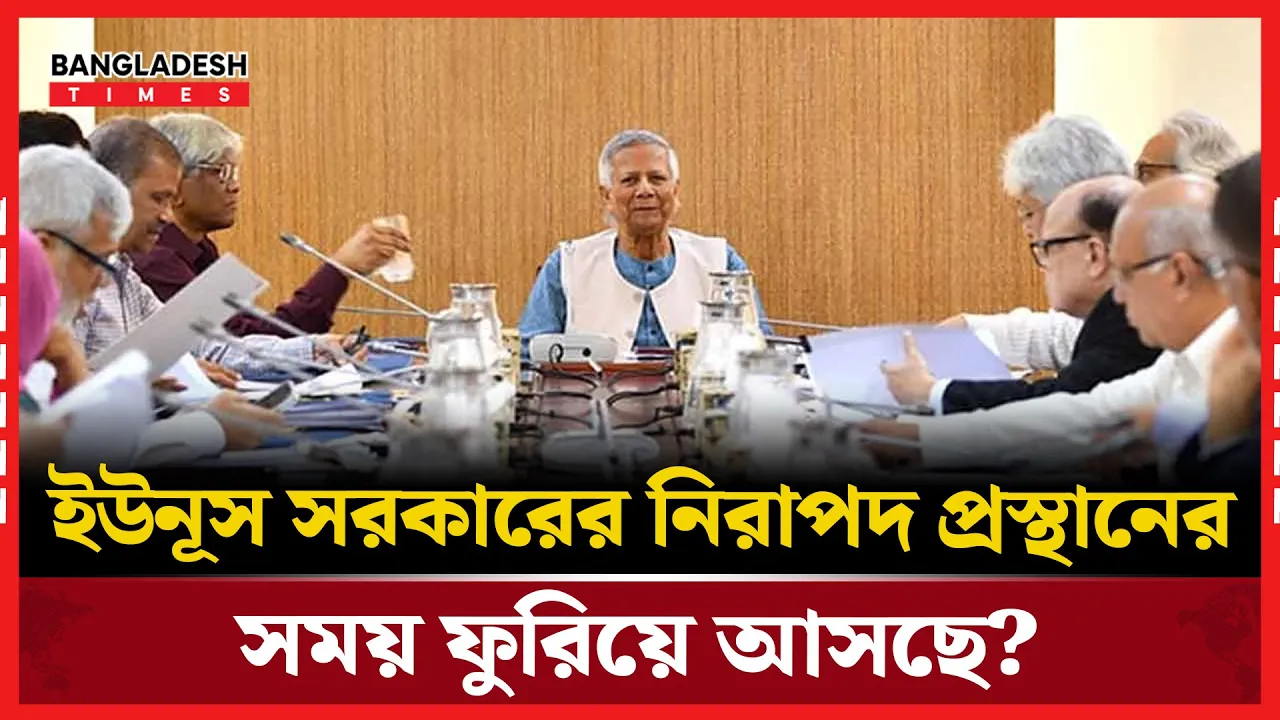 ড. ইউনূস সরকারের হাতে সময় আর কত বাকি?