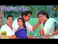 Download Lagu Mettupatti Mirasu Full Movie HD | Sivakumar | Arjun | Raadhika | Goundamani | Senthil | Hit Movies