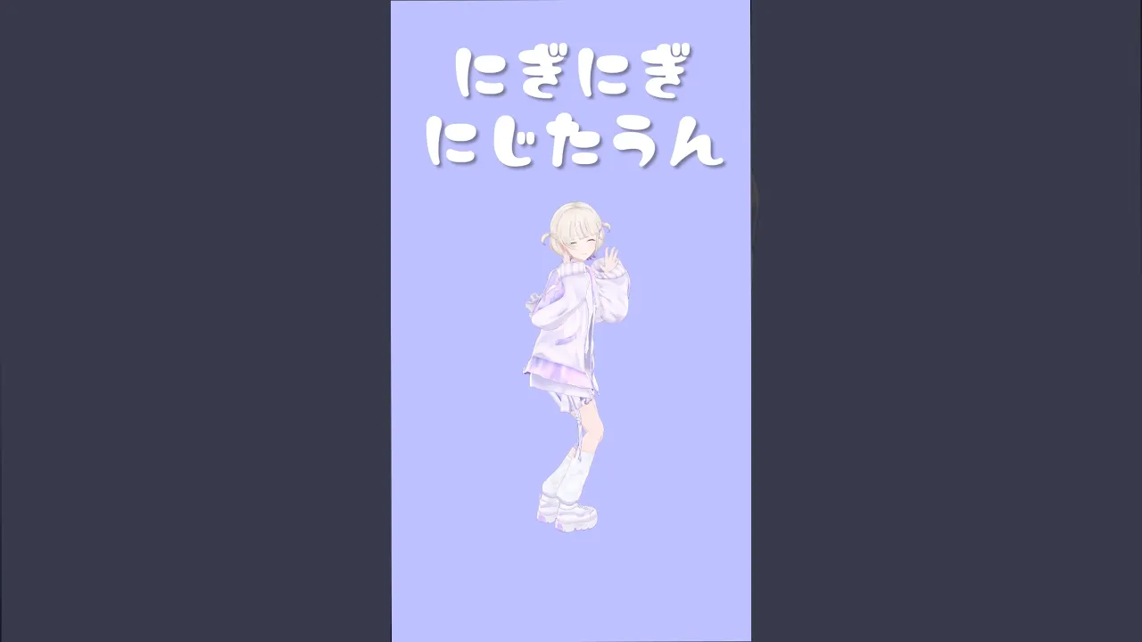 #にぎにじダンス/踊ってみた 【轟はじめ】 #vtuber  #shorts