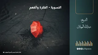 النسوية الفكرة والفهم الشيخ عبدالله المهيلان 