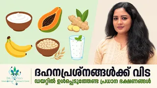 ദഹനപ്രശ്നങ്ങൾക്ക് വിട: ഡയറ്റിൽ ഉൾപ്പെടുത്തേണ്ട പ്രധാന ഭക്ഷണങ്ങൾ | Say Goodbye to Digestive Issues