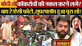 Modi तो कॉकरोचों की नकल करने लगे?बाप रे!ऐसी फोटो,सुपरफ्लॉप हुआ पूरा शो!