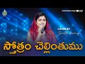 Download Lagu స్తోత్రం చెల్లింతుము స్తుతి స్తోత్రం చెల్లింతుము Stotram Chellinthumu #livesinging Sreshta Karmoji