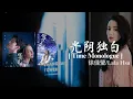Download Lagu 《光阴独白》“Time Monologue\