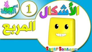 اناشيد الروضة   تعليم الاطفال   تعليم الأشكال                  المربع   بدون موسيقى   بدون ايقاع دندنها