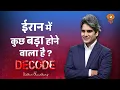 Download Lagu ईरान में कुछ बड़ा होने वाला है?। Iran Vs Israel। Decode with Sudhir Chaudhary। DD News