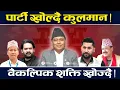 वैकल्पिक शक्ति खोज्दै कुलमान, रास्वपाको असफल संवादपछि एकल प्रयासमा पार्टी गठनतर्फ | TV Today HD