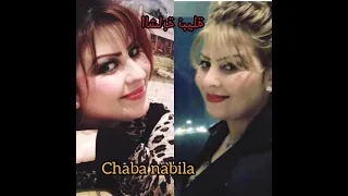 قولي واش انت لباس يا عز الناس بصوت الشابة نبيلة الحقيقي 