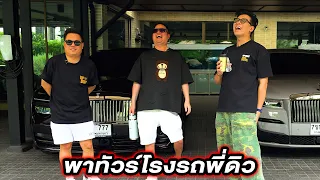 เปิดบ้านพาดูรถพี่ดิว มีทุกแนว!!...#beerbaiyoke #car #ดิววีรวัฒน์