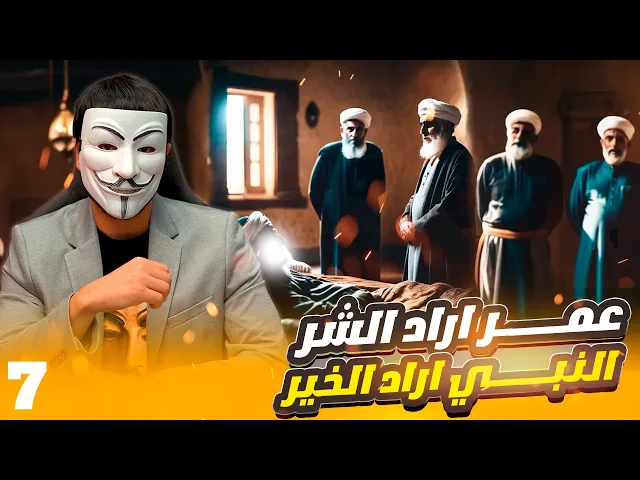 ⁣رزية الخميس 7🔸كيف تتبعون عمر وحزبه, وهم ارادوا الشر والنبي اراد الخير ؟