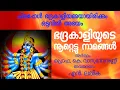 Download Lagu ഭദ്രകാളിയമ്മയായിരിക്കും ചിലപ്പോൾ ഒടുവിൽ അഭയം. നൂറ്റെട്ട് നാമങ്ങൾ. Bhadrakali 108 Names. #dakshina