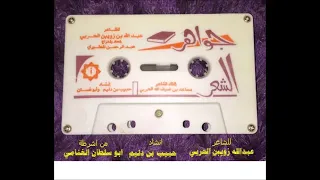 ديوان جواهر الشعر كامل عبدالله بن زويبن 