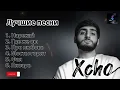 Download Lagu Xcho - лучшие песни 🖤🎵 (част 2) #хчо #xcho #русские #песни #russian #topmusic #topsongs #хиты #new