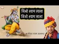 Download Lagu जिओ श्याम लाला जिओ श्याम लाला || Jio Shyam Lala || Shyam Bhana || Bageshwar Dham Sarkar