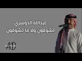 عبدالله الدوسري - تشوفون ولا ما تشوفون