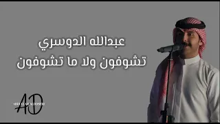 عبدالله الدوسري   تشوفون ولا ما تشوفون دندنها