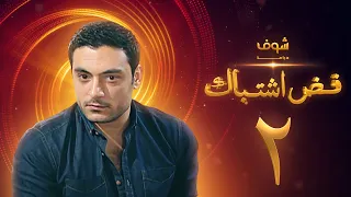 مسلسل فض اشتباك الحلقة 2 أحمد صفوت 