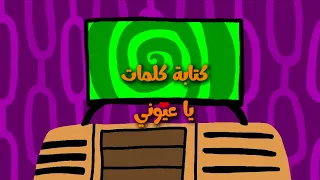 كتابة كلمات ي ا ع ي وني  بدون إيقاع  دندنها