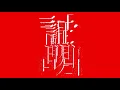 GEZAN / 証明(official audio)