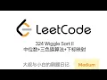 Leetcode 324 Wiggle Sort II
