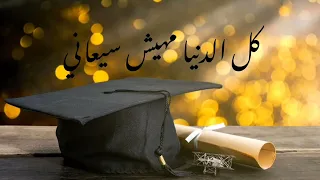 كل الدنيا  بدون موسيقى    جهاد حسن  نجاح  توجيهي  ثانوية عامة  بدون موسيقى  إيقاع دندنها