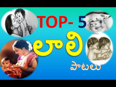 Download MP3 Top 5 Laali songs Telugu || Sleeping songs|| Lali Songs in Telugu || Jo laali || By Crazy Meena's