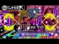 Lagu Sali Mann Paryo dj Sameer Nawlpur #Salimannparyodj #salimannparyo #Djsameer #viraldjsong