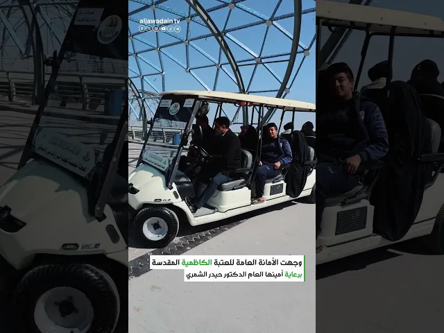 ⁣تطلق خدمة نقل مجانية للزائرين الكرام وكبار السن وذوي الاحتياجات الخاصة عبر جسر الگريعات.
