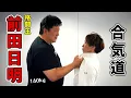 Legendary fighter Akira Maeda tried Aikido
