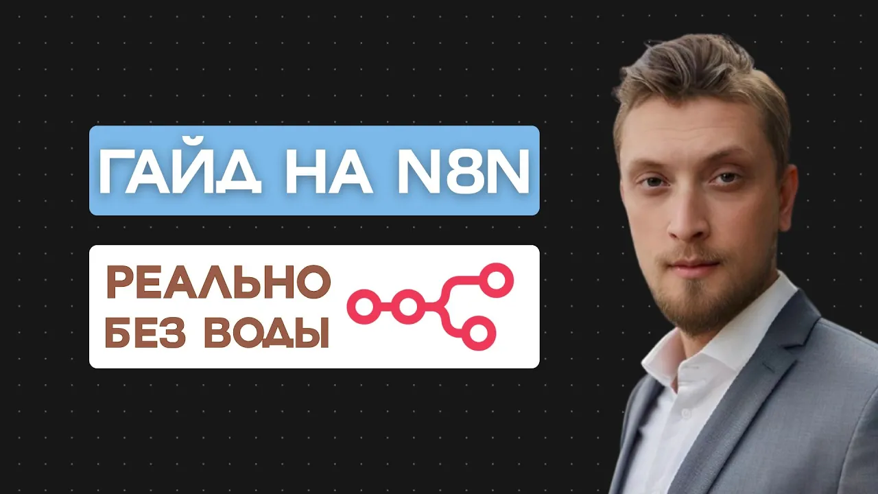 Полный гайд на n8n для новичков 2026